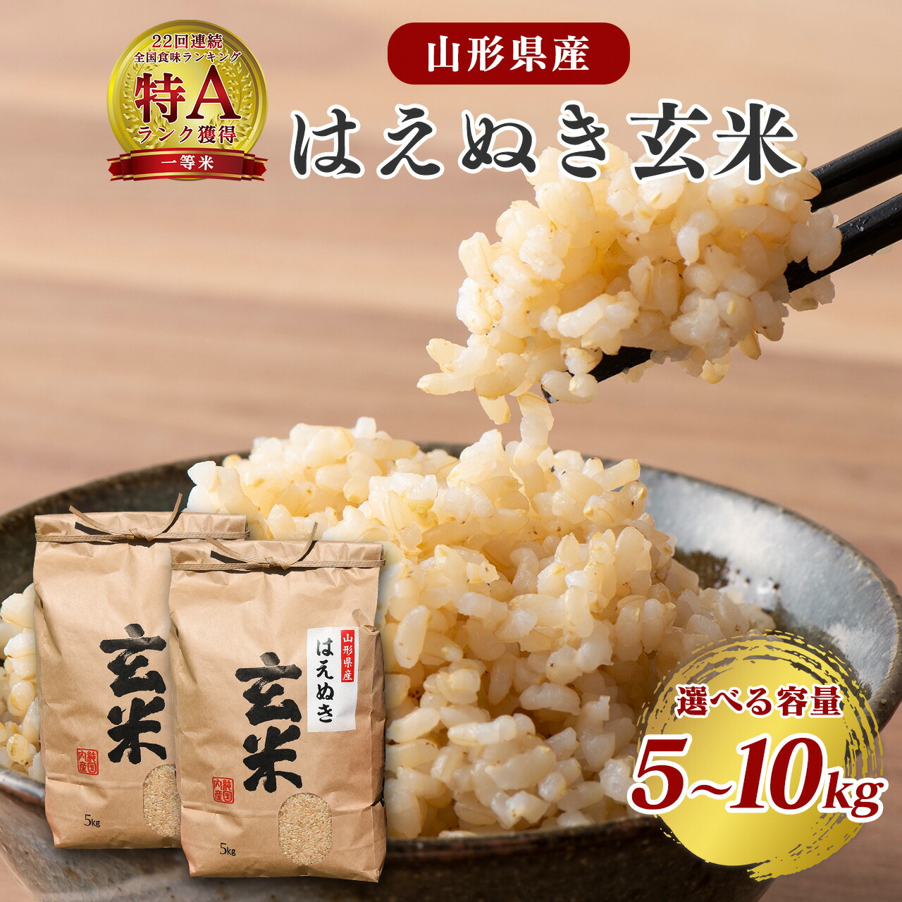 特A 　山形県産　はえぬき　玄米　令和６年産　10kg　　全国送料無料 令和6年度産 山形県産はえぬき新米 10キロ （玄米）
