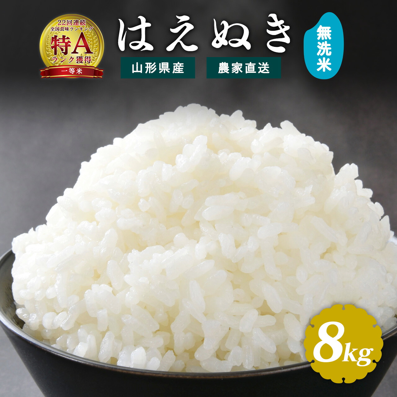 【ふるさと納税】選べる《令和7年産・令和8年産》 無洗米 はえぬき 8kg（4kg&times;2袋）2025年産 2026年産 山形県産お取り寄せ 小分け 便利 農家直送 産地直送 ブランド米 4キロ 8キロ 東北 山形 ふるさと納税 無洗米｜山形県寒河江市 25,000円