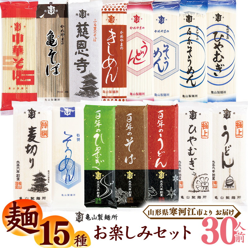 【ふるさと納税】麺15種お楽しみセット 30人前（計15束）<br>／ お取り寄せ 備蓄 小分け 個包装 保存 便利 ご当地 グルメ 土産 特産 乾麺 そば 蕎麦 うどん 饂飩 きしめん 中華 そうめん 素麺 ひやむぎ 詰め合わせ 詰合せ 食べ比べ お試し 国内製造 亀山製麺所 3キロ