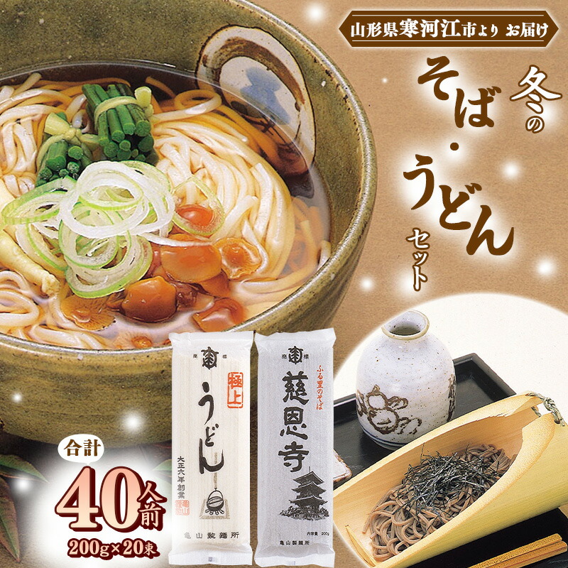 楽天市場】【ふるさと納税】冬のうどんセット 40人前 （計20束） 【 うどん きしめん 】／ お取り寄せ 備蓄 小分け 個包装 保存 便利 ご当地  グルメ 土産 特産 乾麺 饂飩 詰め合わせ 詰合せ 国内製造 亀山製麺所 4キロ : 山形県寒河江市