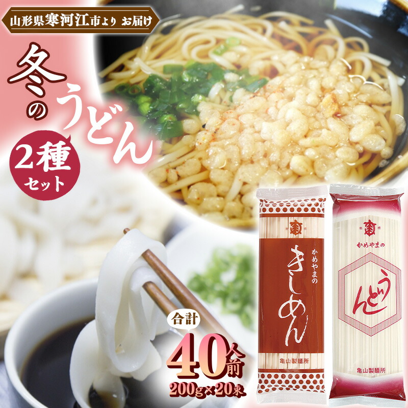 実物 ふるさと納税 創業百年の老舗 麺お腹いっぱいセット40人前 計20束 蕎麦 饂飩 ひやむぎ 素麺 亀山製麺所 011-F33 山形県寒河江市