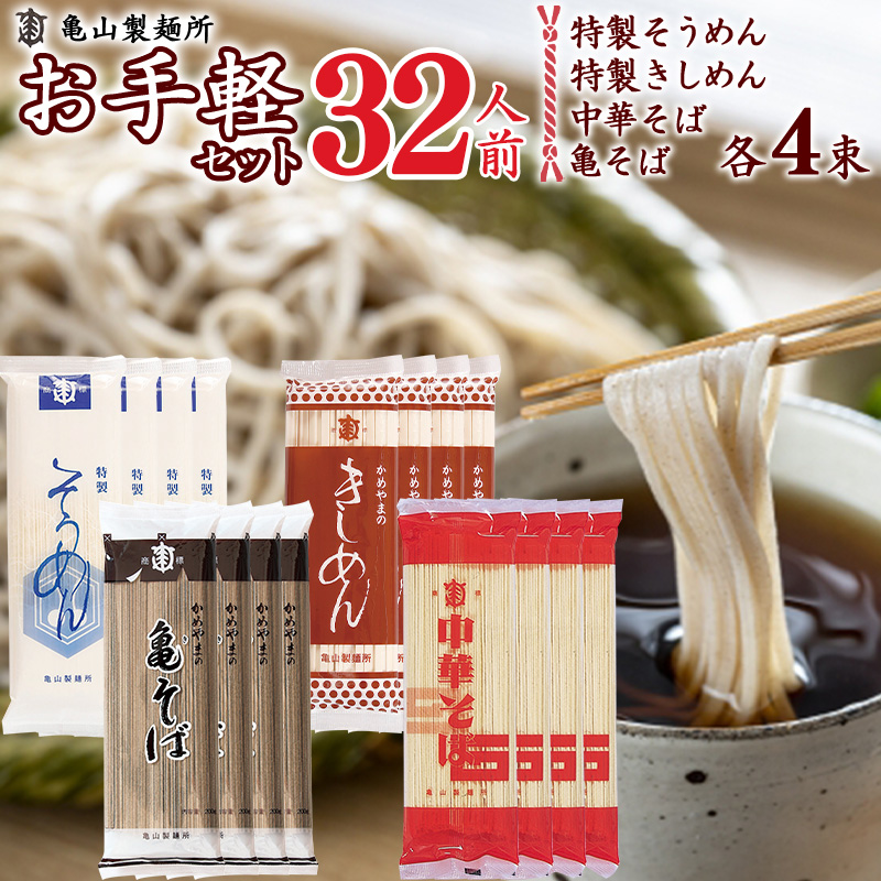 【ふるさと納税】老舗製麺所の４種の麺が楽しめるお手軽セット 32人前（計16束）<br>／ お取り寄せ 備蓄 小分け 個包装 保存 ご当地 土産 特産 乾麺 そば 蕎麦 きしめん 中華 そうめん 素麺 詰め合わせ 詰合せ 食べ比べ お試し 国内製造 亀山製麺所 3.2キロ