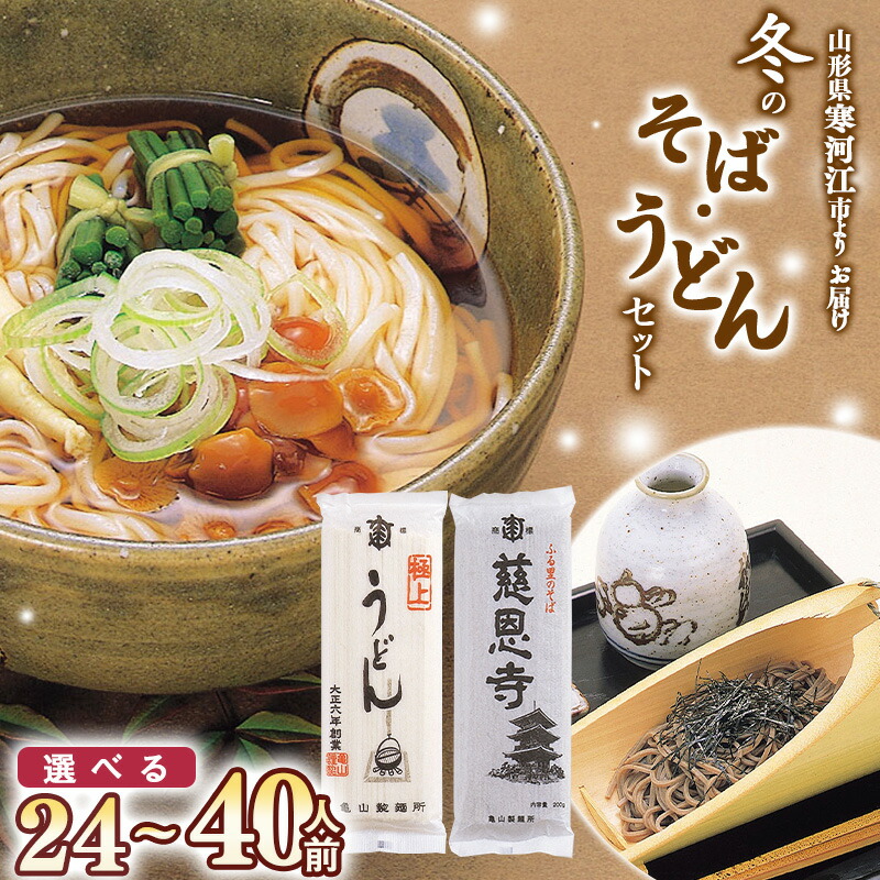 【ふるさと納税】《選べる》冬のそばとうどんセット 24人前 と 40人前 <br>／ お取り寄せ 備蓄 小分け 個包装 保存 便利 ご当地 グルメ 土産 特産 乾麺 饂飩 蕎麦 詰め合わせ 詰合せ 国内製造 亀山製麺所 2.4キロ 4キロ 12束 20束