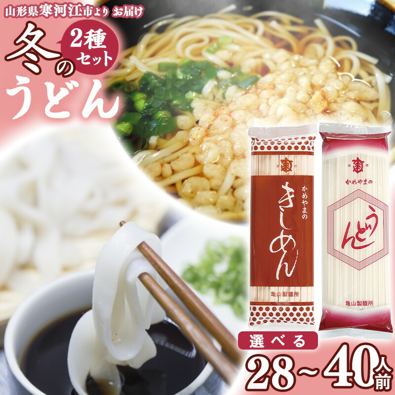 【ふるさと納税】《選べる》冬のうどんセット 28人前 と 40人前  【 うどん きしめん 】<br>／ お取り寄せ 備蓄 小分け 個包装 保存 便利 ご当地 グルメ 土産 特産 乾麺 饂飩 詰め合わせ 詰合せ 国内製造 亀山製麺所 2.8キロ 4キロ 14束 20束