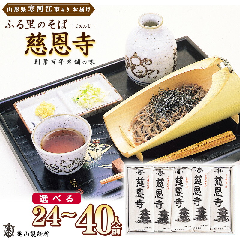 【ふるさと納税】《選べる》創業百年の老舗製麺所の人気の品 ふる里のそば慈恩寺 24人前 30人前  40人前<br>／ お取り寄せ 備蓄 小分け 個包装 保存 便利 ご当地 グルメ 土産 特産 乾麺 そば 蕎麦 年越し 詰め合わせ 詰合せ 国内製造 2.4キロ 3キロ 4キロ 12束 15束 20束