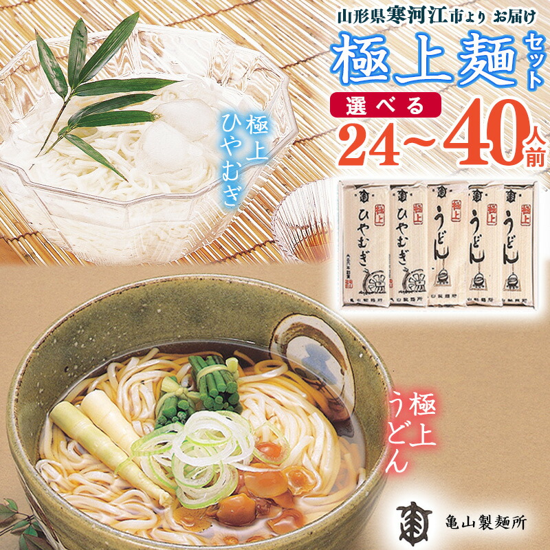 【ふるさと納税】《選べる》極上麺セット 24人前 40人前 【 うどん ひやむぎ 】<br>／ お取り寄せ 備蓄 小分け 個包装 保存 便利 ご当地 グルメ 土産 特産 乾麺 饂飩 冷や麦 夏 詰め合わせ 詰合せ 国内製造 亀山製麺所 2.4キロ 4キロ 12束 20束