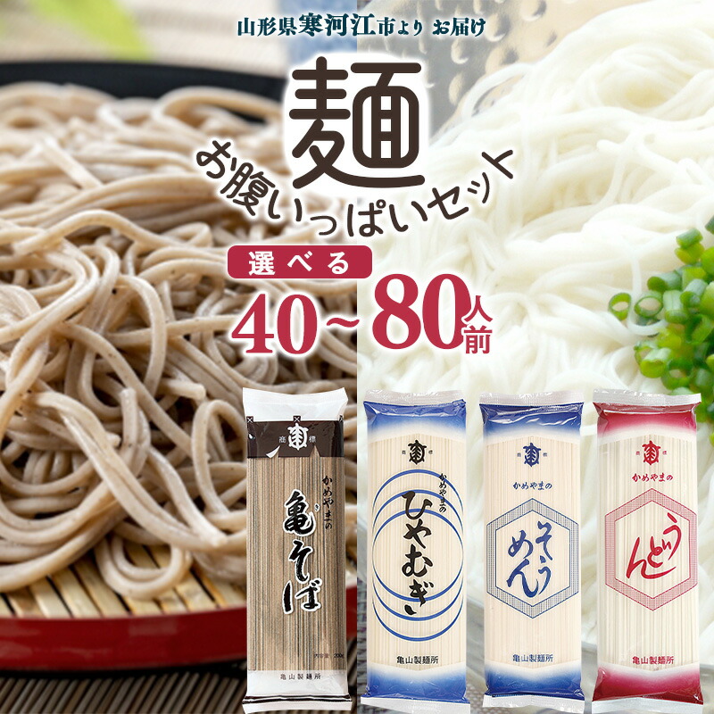 【ふるさと納税】《選べる》 麺お腹いっぱいセット 40人前 80人前 <br>／ お取り寄せ 備蓄 小分け 個包装 保存 便利 ご当地 グルメ 土産 特産 乾麺 そば 蕎麦 うどん 饂飩 そうめん 素麺 ひやむぎ  詰合せ 食べ比べ お試し 国内製造 亀山製麺所 20束 40束 4キロ 8キロ