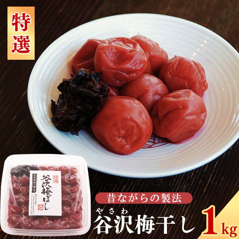 【ふるさと納税】【上等品を厳選】特選「谷沢梅」 梅干し 1kg 山形県産 添加物なし お取り寄せ ご当地 グルメ ごはん 弁当 おにぎり お茶漬け 和食 焼酎 水割 湯割 土産 シンプル 国産 伝統 酸っぱい すっぱい 甘くない うめ ウメ 1キロ 東北 鴨田太平商店｜山形県寒河江市