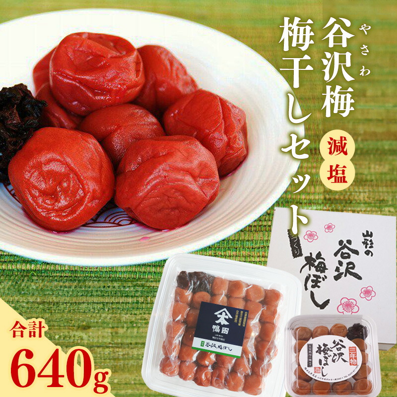 【ふるさと納税】【減塩】山形県産 「谷沢梅」の 梅干し セット 計640g 保存料・着色料不使用 / お取り寄せ 減塩 塩分控えめ 三年物 弁当 おにぎり 国産 伝統野菜 梅干しセット 保存食 常温 しそ梅 手作り 伝統の味 酸っぱい すっぱい 甘くない うめ ウメ 鴨田太平商店|山形県寒河江市