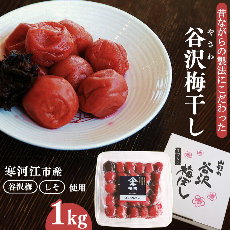 【ふるさと納税】【製法にこだわった】山形県産 「谷沢梅」 梅干し 1kg 【素材の旨味】 <br>／  お取り寄せ ご当地 グルメ ごはん 弁当 おにぎり お茶漬け 和食 焼酎 水割 湯割 土産 シンプル 国産 伝統 酸っぱい すっぱい 甘くない うめ ウメ 1キロ 東北 鴨田太平商店