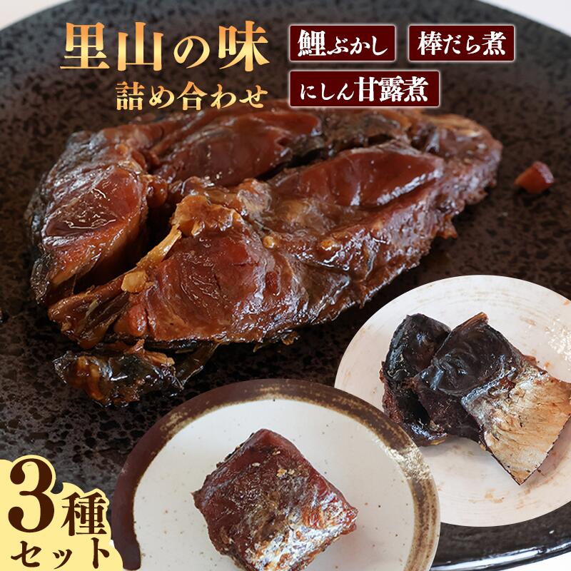 【ふるさと納税】鯉ぶかし・棒だら煮・にしん甘露煮「里山のおもてなし料理３品詰め合わせ」 お取り寄せ グルメ 和食 おかず 惣菜 魚 煮魚 魚料理 ご飯のお供 肴 おつまみ 晩酌 詰合せ セット 東北 山形県 鰊 ニシン 鱈 タラ 国内製造 甘露煮 昔ながら 懐かしい