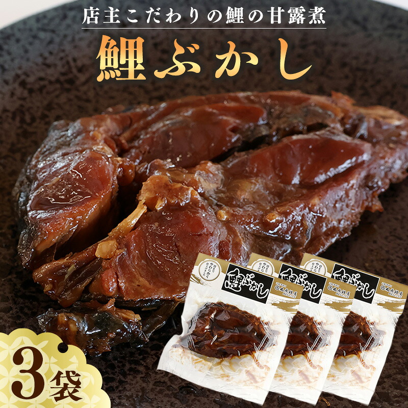 【楽天市場】【ふるさと納税】 鯉の甘露煮 こだわりの鯉ぶかし (一食入) 3袋 セット 骨まで美味しい おかず 惣菜 おつまみ 晩酌 魚 煮魚 和食 酒の肴 ご飯のお供 国産 熨斗 のし 贈答 贈り物 ギフト プレゼント 敬老の日 お中元 御中元 お歳暮 御歳暮 お取り寄せ 東北 山形県 寒河江市:山形県寒河江市