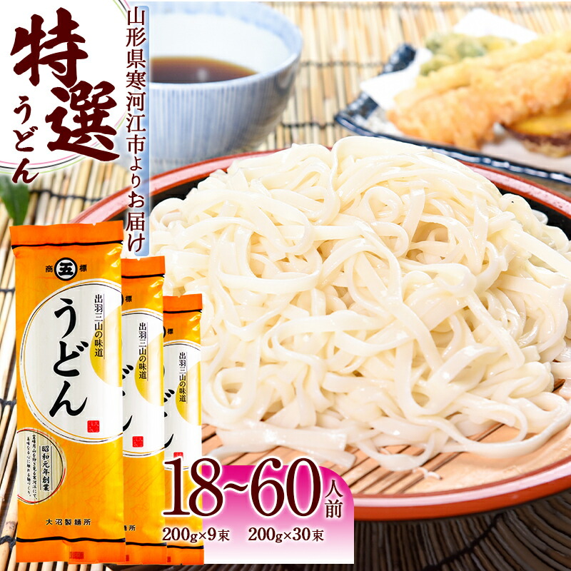 【ふるさと納税】製麺所こだわり 山形の「特選うどん(乾麺)」【18人前～60人前まで選べる】<br>／ お取り寄せ 備蓄 小分け 個包装 常温 保存 便利 ご当地 グルメ 土産 特産 名物 饂飩 東北 山形県 ざるうどん かけうどん ポイント消化 大沼製麺所