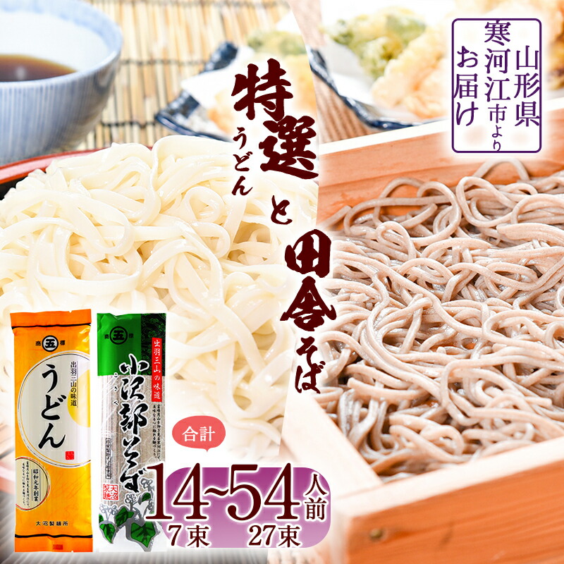 【ふるさと納税】製麺所こだわりの 特選うどんと田舎そばセット (乾麺)【14人前～54人前まで選べる】<br>／ お取り寄せ 備蓄 小分け 個包装 常温 保存 便利 ご当地 グルメ 土産 特産 名物 東北 山形県 饂飩 蕎麦 小沢部 ポイント消化 大沼製麺所