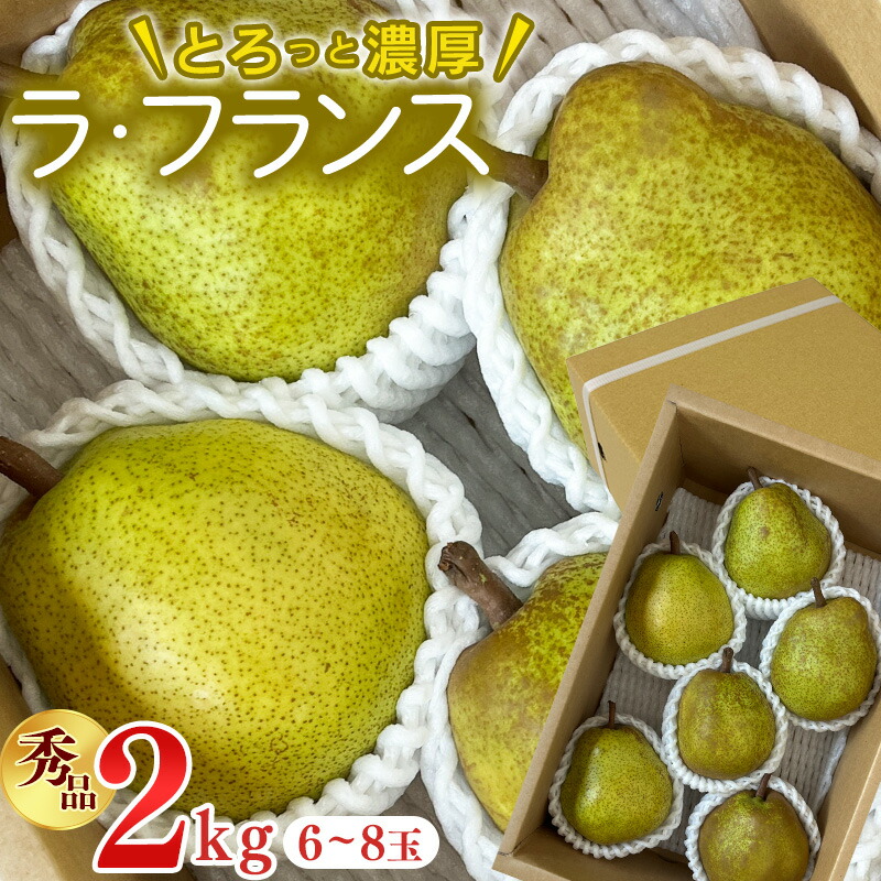 【ふるさと納税】【先行予約】令和8年産 洋梨 ラ・フランス 秀品 2kg ( 6 - 8玉 ) L - 4L 山形県産【2026年11月上旬頃から12月中旬頃発送予定】 2026年産 フルーツ 果物 果実 山形産