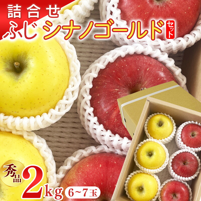 【ふるさと納税】【先行予約】令和8年産 《詰合せ》 2種 りんご ふじ シナノゴールド セット 秀品 2kg ( 6 - 7玉 ) 山形県産【2026年11月中旬頃から12月中旬頃発送予定】 2026年産 フルーツ 詰め合わせ 果物 果実 山形産