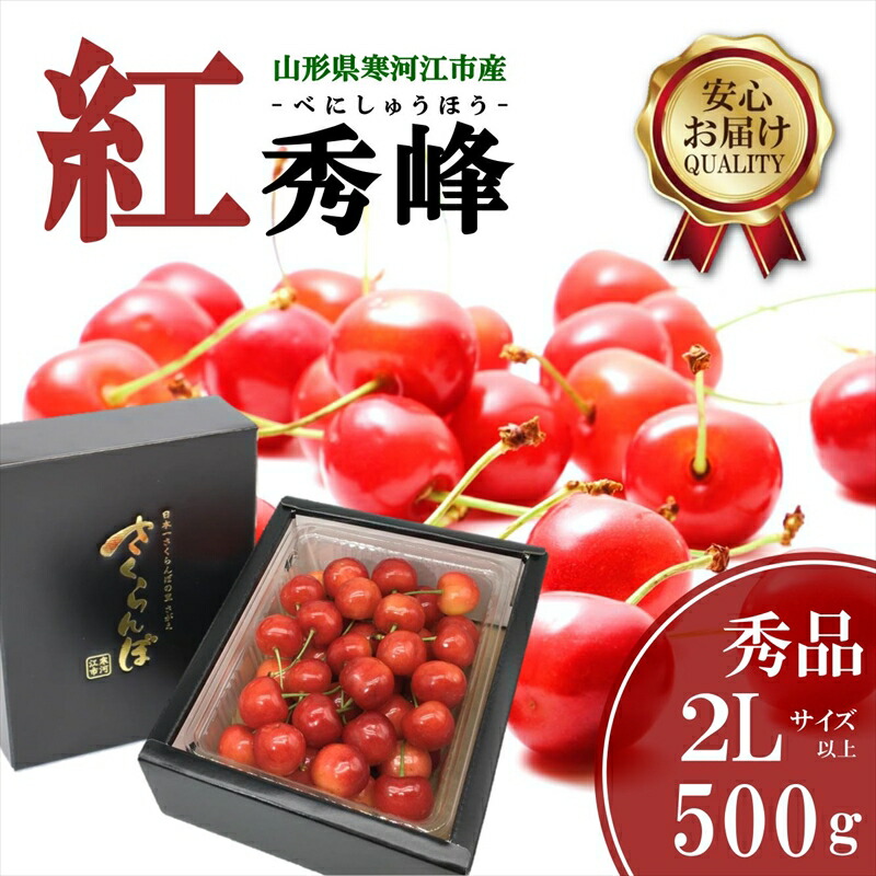 【ふるさと納税】 さくらんぼ 「紅秀峰」2Lサイズ以上 秀品 500g バラ詰め 山形県産 【2025年6月中旬頃～7月上旬頃発送予定】<br>／ お取り寄せ フルーツ 果物 果実 ご当地 特産 東北 道の駅 チェリーランド さがえ ドライブ 旅行 土産 2025年産 令和7年産 500グラム