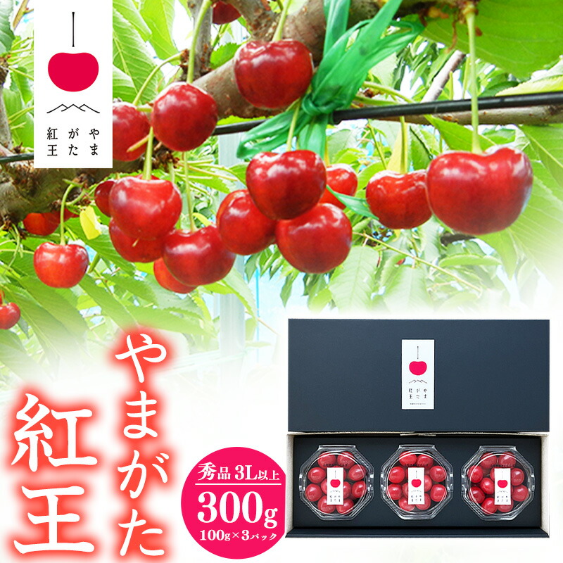 【ふるさと納税】《受付終了間近！》さくらんぼ 「やまがた紅王」3Lサイズ以上 秀品 300g（100g×3）化粧箱 ダイヤパック 【2025年6月中旬頃～6月下旬頃発送予定】／ 2025年産 令和7年産 山形産 山形県産 お取り寄せ 果物 果実 くだもの サクランボ 特産 東北 山形