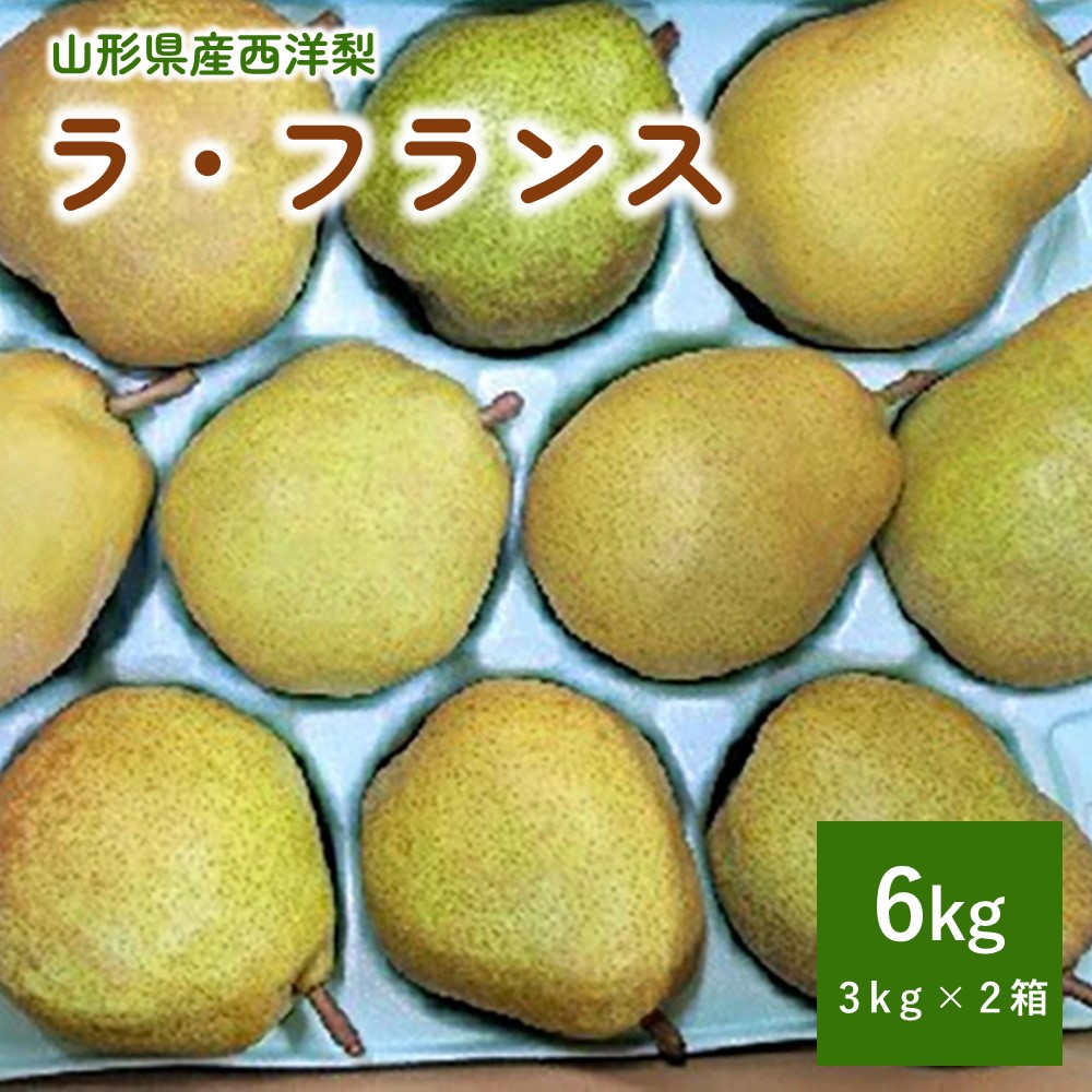【ふるさと納税】西洋梨 ラ・フランス 6kg ( 3kg × 2箱 ) 計 12～20玉 ご家庭用 山形県 上山市 0011-2505