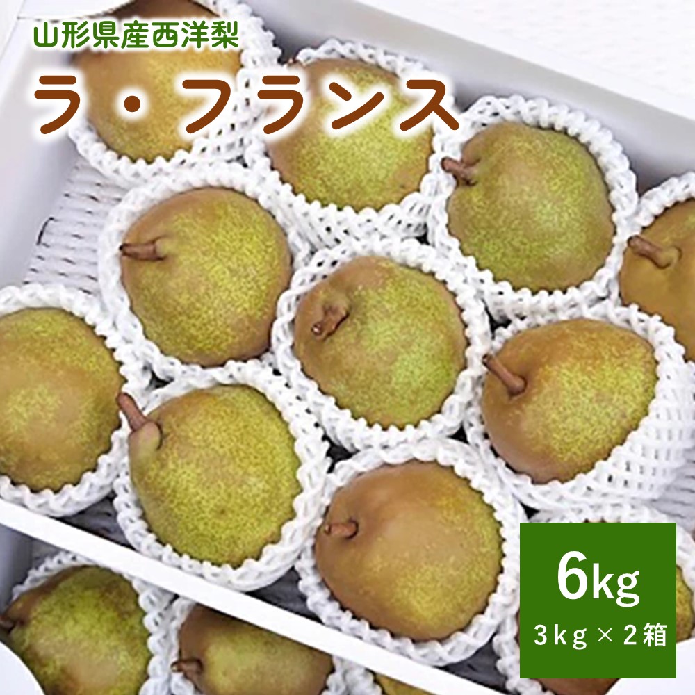 【ふるさと納税】西洋梨 ラ・フランス 3kg × 2箱 ご家庭用 計 6kg フルーツ 果物 くだもの 産地直送 山形 洋なし お取り寄せグルメ 送料無料 山形 上山市 0015-2506