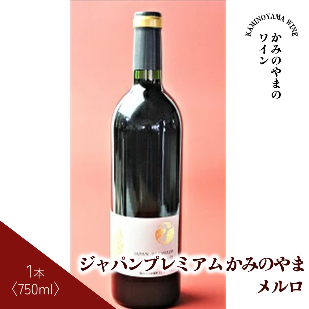 ジャパンプレミアムかみのやま メルロ 赤ワイン 750ml ミディアム 国産ぶどう100% サントリー 家飲み 東北 山形県 上山市 1本 日本ワイン  一人暮らし 少人数 お取り寄せグルメ 17000円 0141-2207 日本産