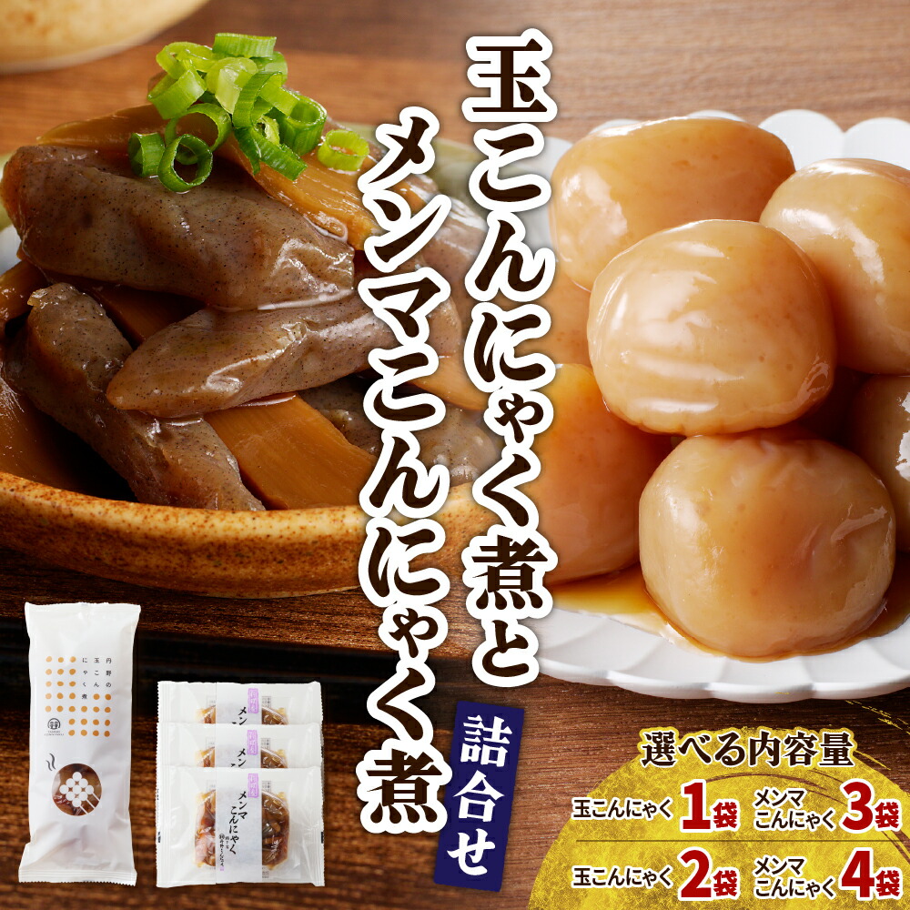 【ふるさと納税】選べる内容量【玉こんにゃく煮】と【メンマこんにゃく煮】 詰合せ( 1袋+3袋 / 2袋+4袋 )おかず おつまみ 味付き 醤油味 蒟蒻 山形名物 詰め合わせ セット 東北 お惣菜 時短 簡単調理 温めるだけ 湯煎 お取り寄せグルメ 山形県 上山市 0004-2601・2602