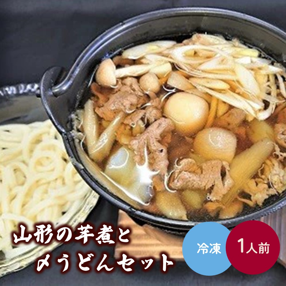 楽天市場】【ふるさと納税】山形の芋煮と〆うどん 2人前 牛肉 真空