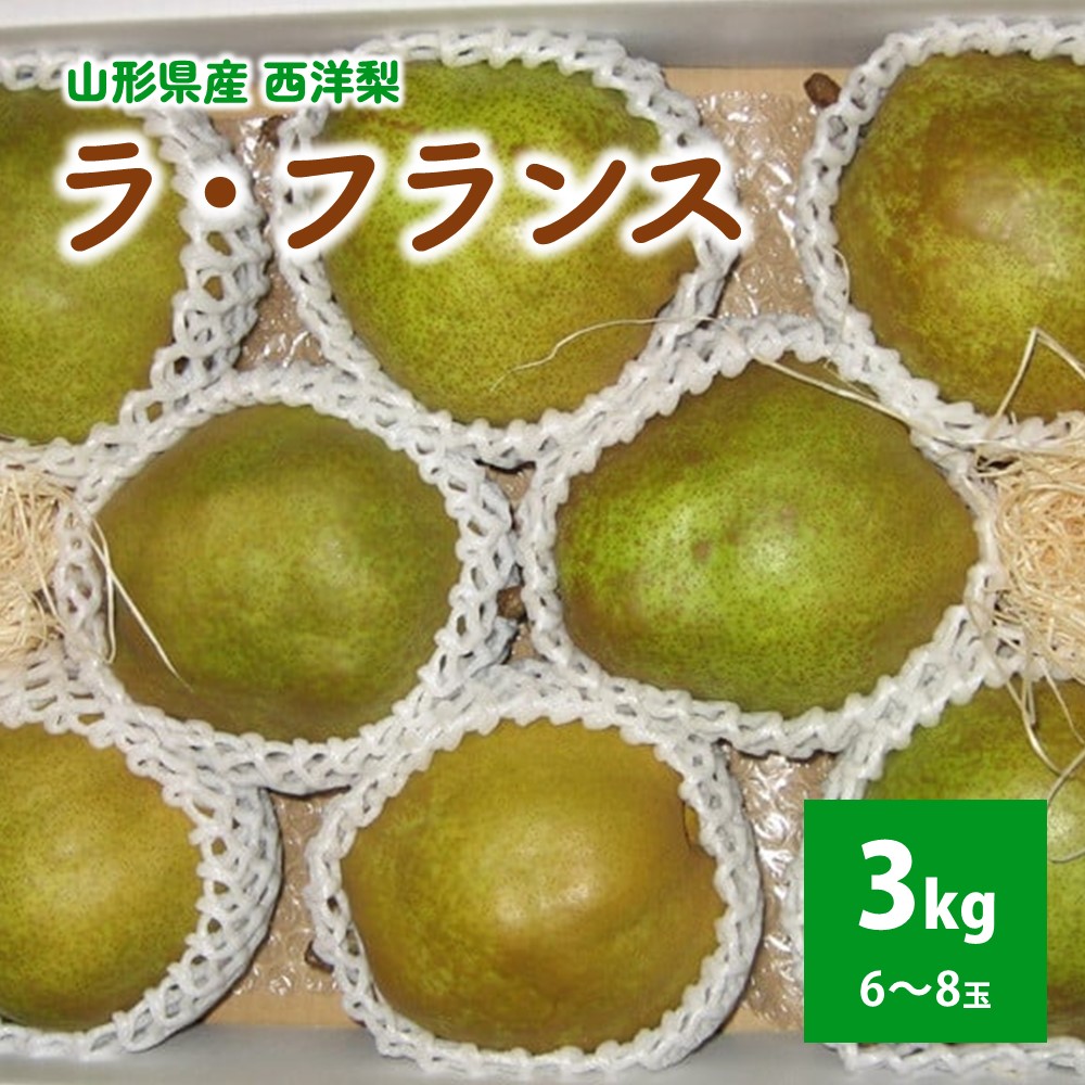 【ふるさと納税】西洋梨 ( ラ・フランス ) 3kg 6～8玉 大玉 秀品 山形県 上山市 0011-2506