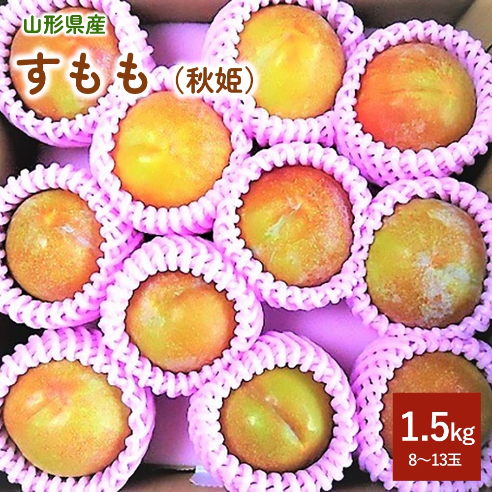 【ふるさと納税】 すもも (秋姫) 1.5kg 8～13玉 秀品 スモモ 大玉 プラム フルーツ 果物 お取り寄せ 送料無料 東北 山形 上山市 0017-2507