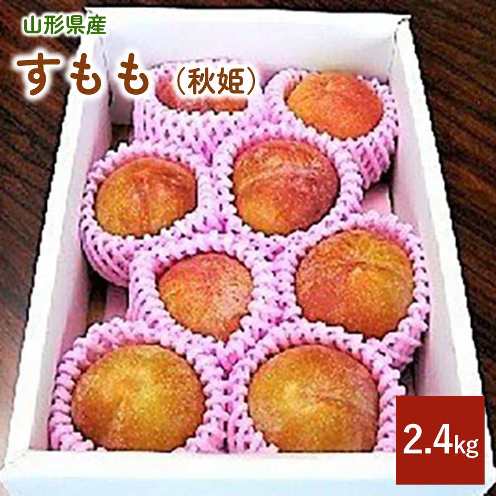 【ふるさと納税】 すもも (秋姫) 2.4kg 秀品 1.2kg × 2箱 スモモ 大玉 プラム 果物 フルーツ お取り寄せ 送料無料 東北 山形 上山市 0017-2508
