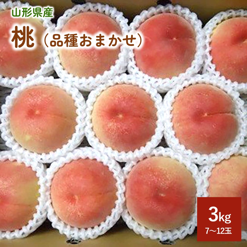【ふるさと納税】山形の 旬 の 桃 ( 品種 おまかせ ) 3kg 7～12玉 秀品 もも 果物 フルーツ 産地直送 お取り寄せ 送料無料 東北 山形 上山市 0017-2505