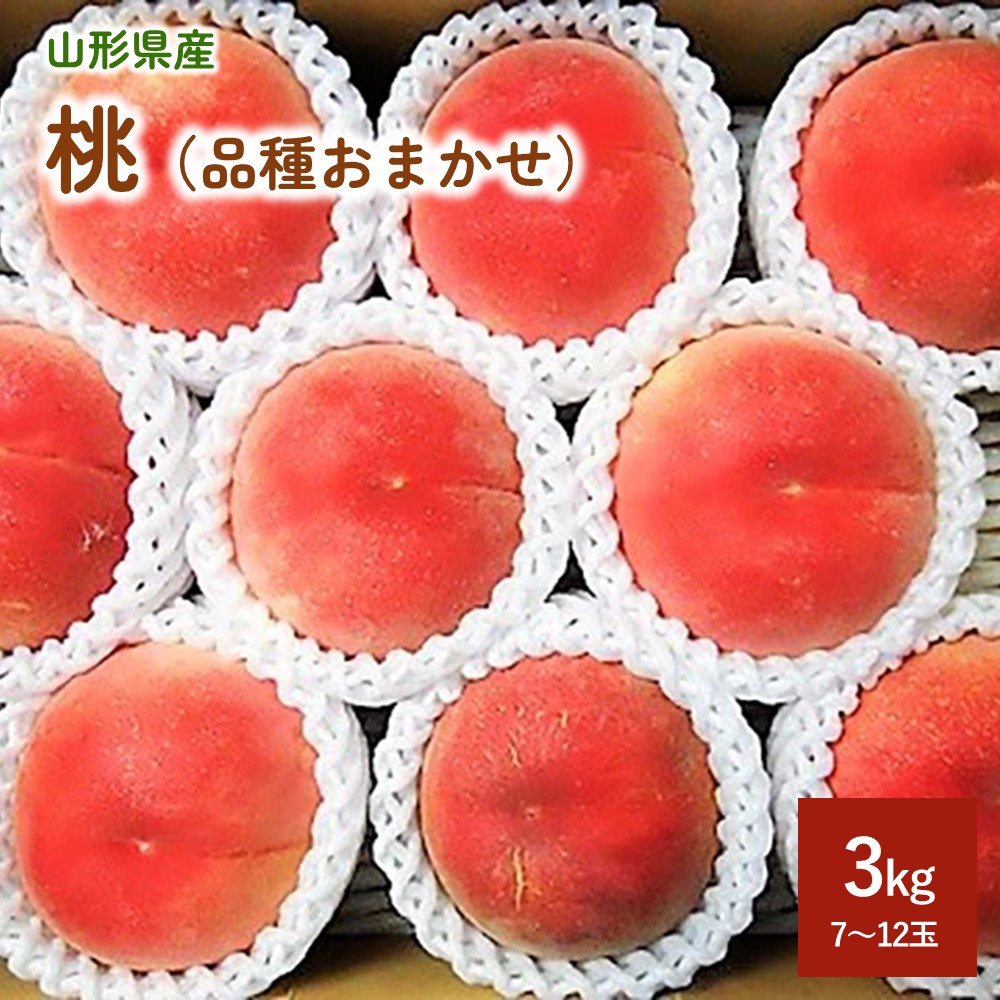 【ふるさと納税】山形の 旬 の 硬い桃 (品種 おまかせ) 3kg 秀品 桃 もも 果物 フルーツ 産地直送 お取り寄せ 送料無料 東北 山形 上山市 0017-2506