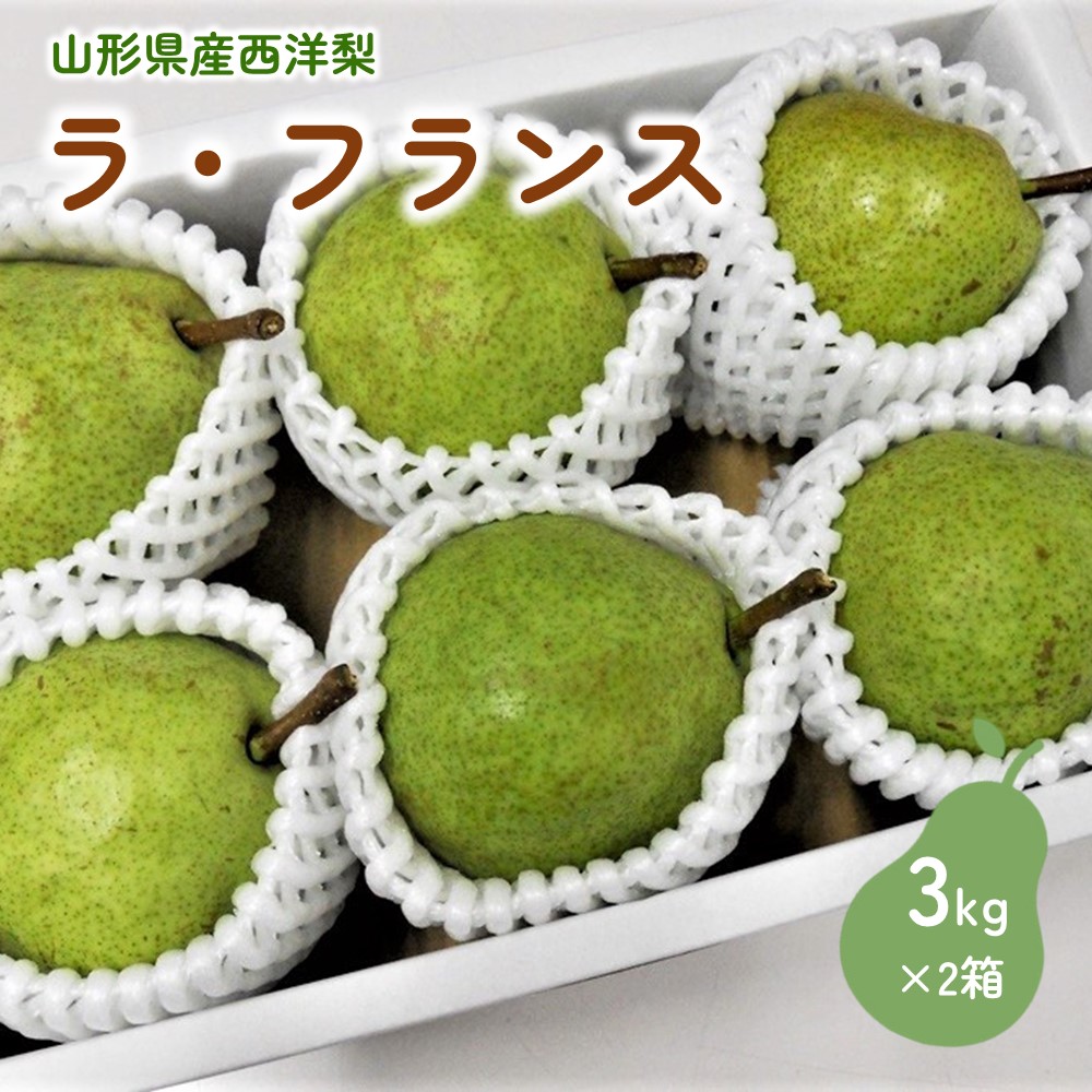 【ふるさと納税】西洋梨 (ラ・フランス) 3kg 以上 × 2箱 7L 大玉 秀品 フルーツ 果物 お取り寄せ 送料無料 山形県 上山市 0017-2522