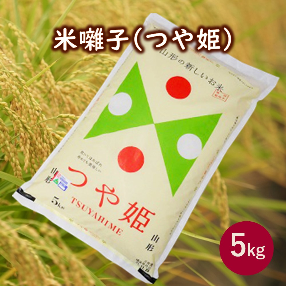 楽天市場】【ふるさと納税】令和5年産 つや姫 15kg ( 5kg × 3袋 ) 精米