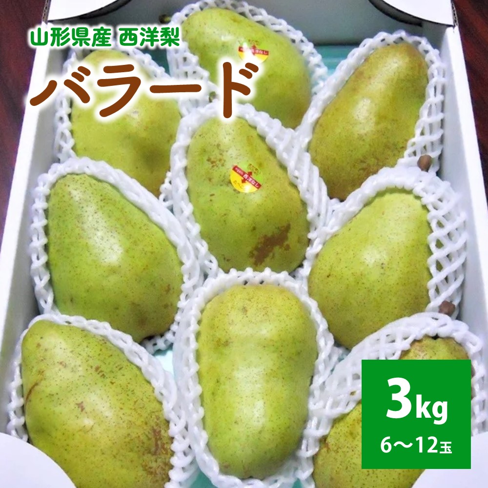 【ふるさと納税】西洋梨 ( バラード ) 3kg ご家庭用 フルーツ 果物 お取り寄せ 送料無料 山形県 上山市 0017-2514