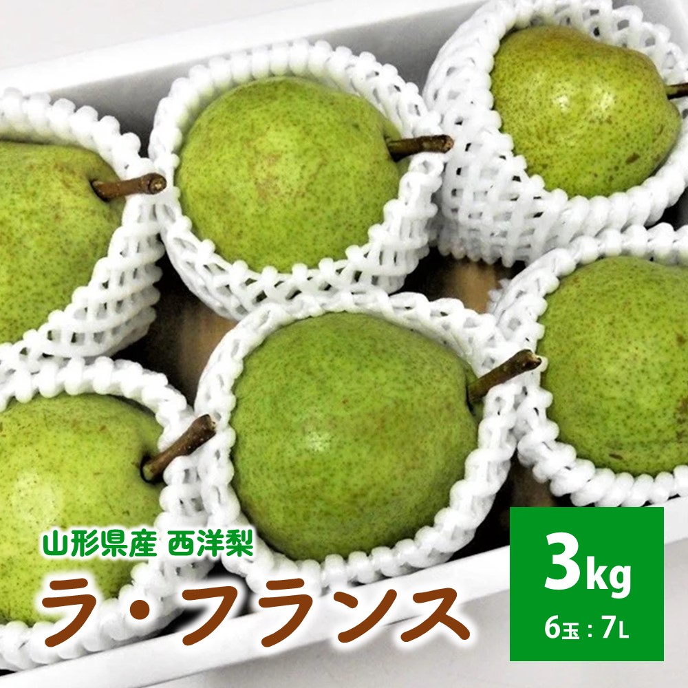 【ふるさと納税】西洋梨 ( ラ・フランス ) 3kg以上 7L 大玉 サイズ 6玉 フルーツ 果物 お取り寄せ 送料無料 山形県 上山市 0017-2519