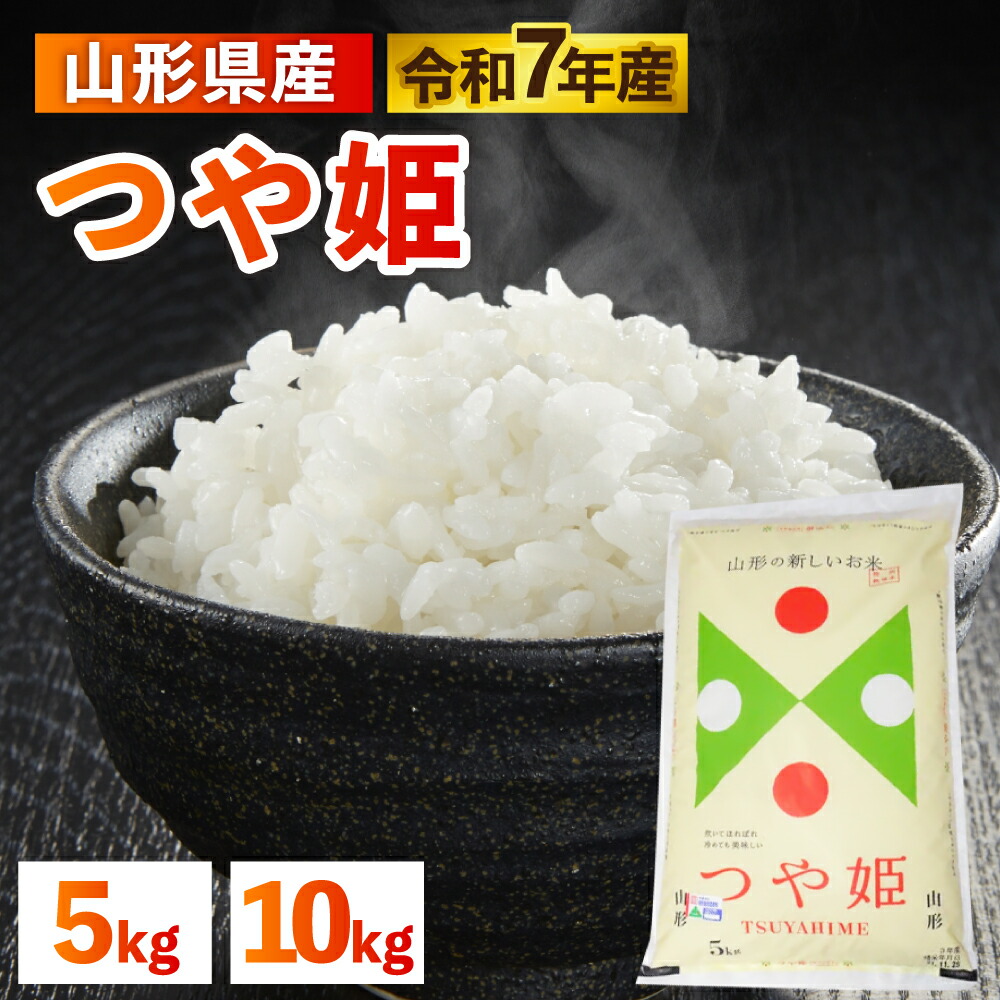 【ふるさと納税】令和7年産 山形のお米 米囃子 ( つや姫 ) ( 選べる : 5kg / 10kg ) ブランド米 精米 山形県 上山市 0017-2536・2537