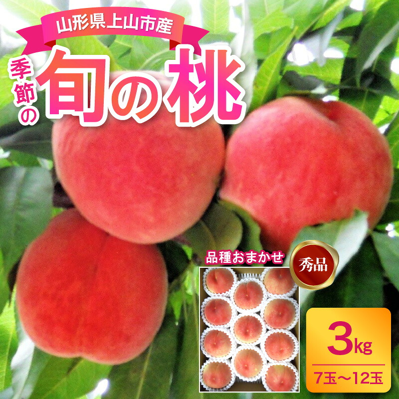 【ふるさと納税】山形の 旬 の 桃 ( 品種 おまかせ ) 3kg 7～12玉 秀品 もも 果物 フルーツ 産地直送 お取り寄せ 送料無料 東北 山形 上山市 0017-2603｜山形県上山市