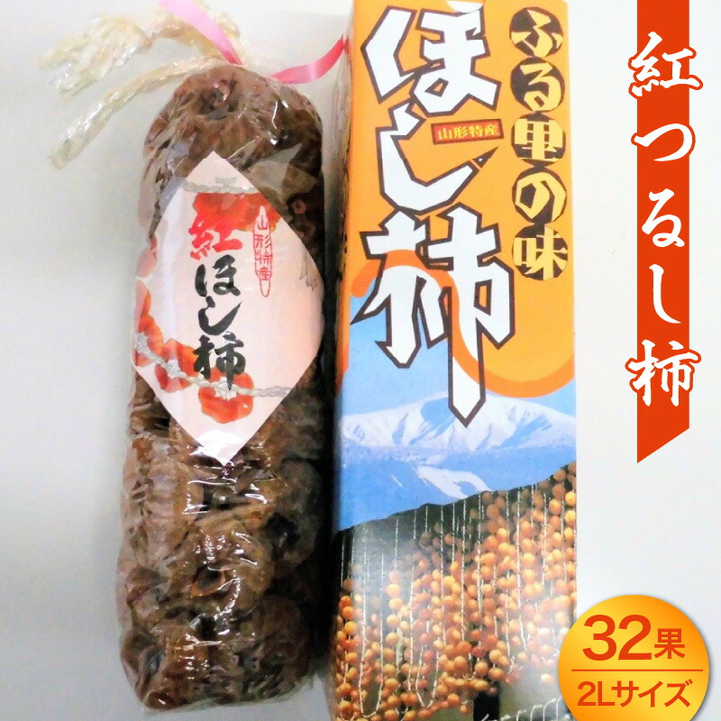 【ふるさと納税】干し柿 ( 紅つるし柿 ) 32果 2Lサイズ フルーツ 果物 ドライフルーツ 干柿 スイーツ 特産品 お取り寄せ 送料無料 山形県 上山市 0017-2627｜山形県上山市