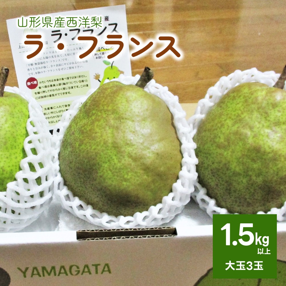 【ふるさと納税】 西洋梨 ( ラ・フランス ) 大玉 3玉 1.5kg以上 5L～6L サイズ 果物 フルーツ 洋梨 お取り寄せ 産地直送 送料無料 山形県 上山市 0025-2512