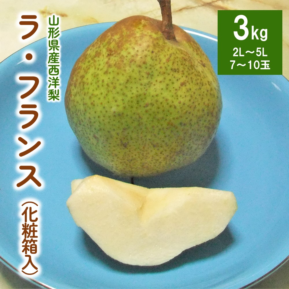 【ふるさと納税】西洋梨 ラ・フランス 3kg フルーツ 山形県 上山市 0030-2509