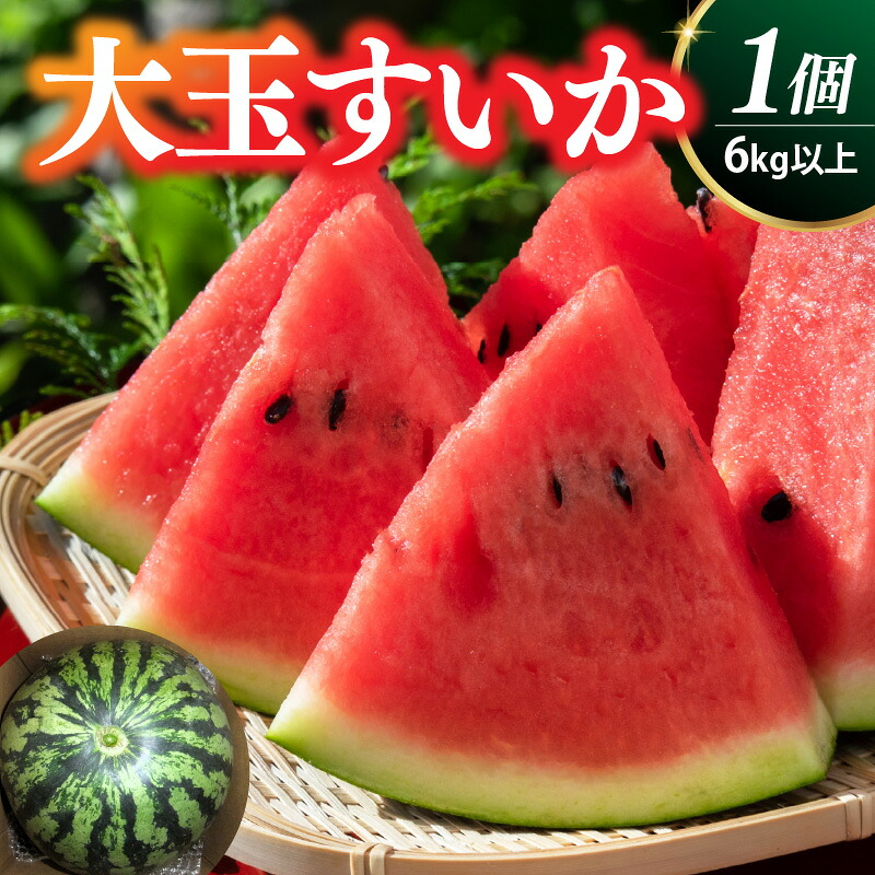 【ふるさと納税】大玉 すいか （ 祭りばやし ）1個 山形県 上山市 0030-2624