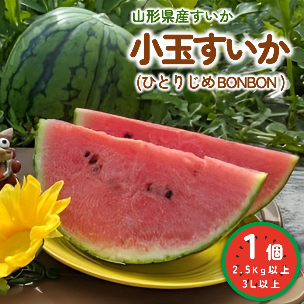 【ふるさと納税】 【フルーツ王国直送！】山形の小玉すいか ( ひとりじめ BONBON ) 1個 2.5kg 以上 3L サイズ 以上 果物 フルーツ 山形県 上山市 0033-2501