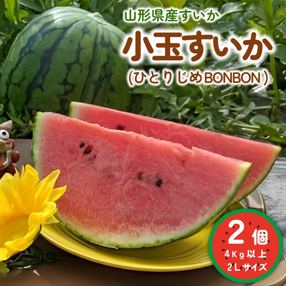 【ふるさと納税】【フルーツ王国直送！】山形の 小玉 すいか ( ひとりじめ BONBON ) 2個 計 4kg 以上 2L サイズ 果物 フルーツ 山形県 上山市 0033-2502