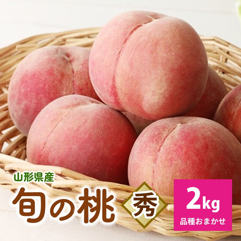 【ふるさと納税】【 フルーツ 王国 直送 !】 山形 旬 の 桃 2kg ( ゆうぞら 、 幸茜 、 白根白桃 、 紅錦香 、他) いずれか 1品種 山形県 上山市 0033-2605|山形県上山市