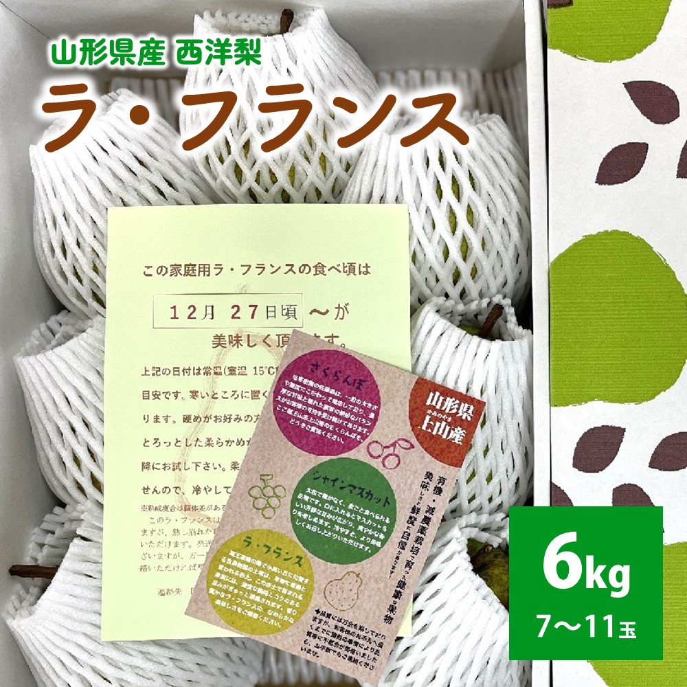 【ふるさと納税】 西洋梨 ラ・フランス 6kg （ 3kg × 2箱 ） ご家庭用 1箱あたり 7～11玉 山形県 上山市 0041-2505