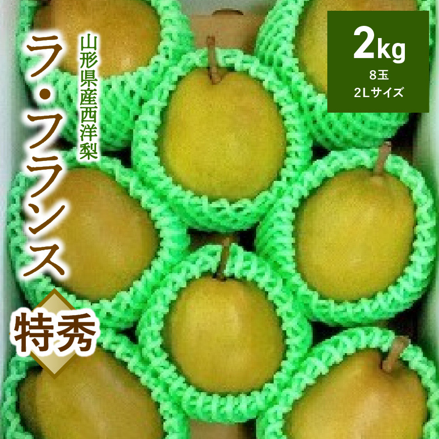 【ふるさと納税】西洋梨 （ラ・フランス） 2kg 8玉 特秀品 果物 フルーツ 洋なし 山形 産地直送 お取り寄せ 送料無料 山形県 上山市 0042-2504