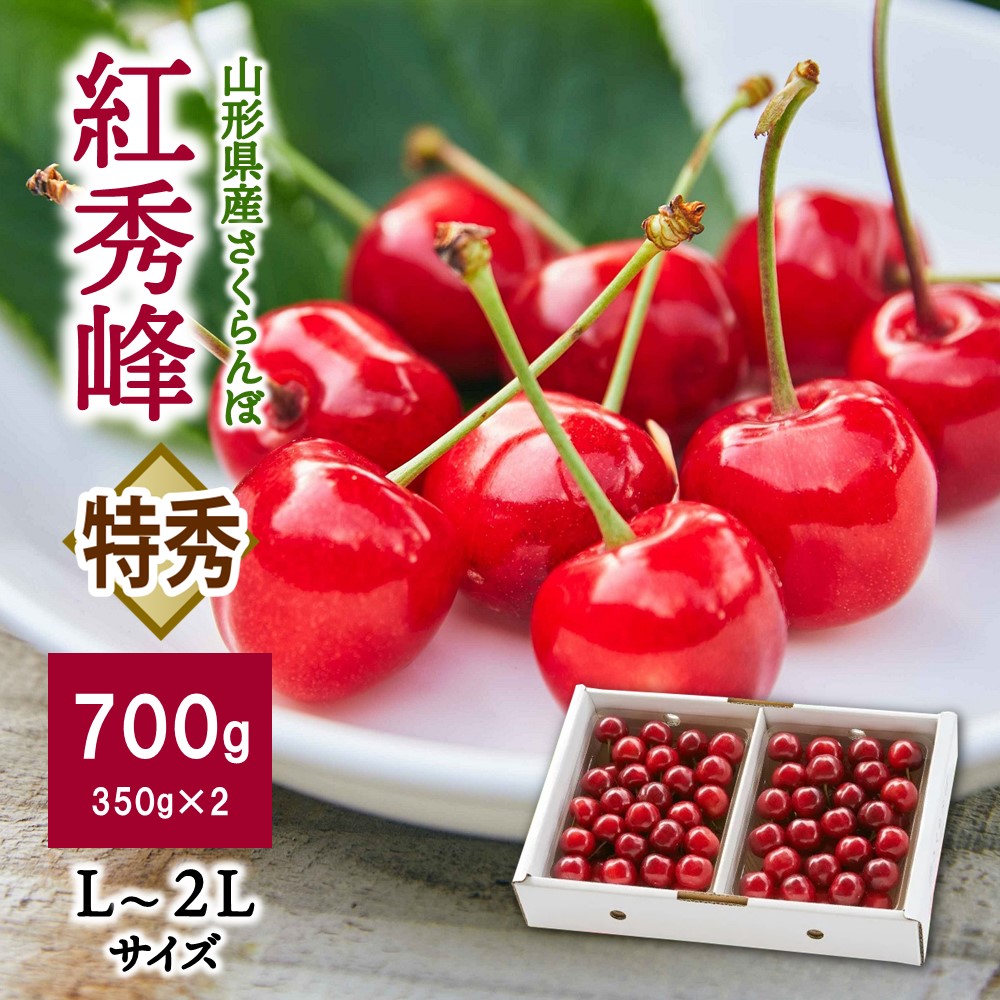【ふるさと納税】さくらんぼ（紅秀峰）700g 特秀品 フルーツ 山形県 上山市 0055-2505
