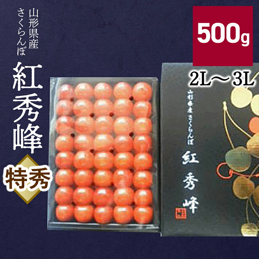 【ふるさと納税】さくらんぼ 紅秀峰 500g 特秀品 2L～3Lサイズ 化粧箱入 ギフト 贈り物 贈答品 フルーツ 果物お取り寄せグルメ 冷蔵配送 山形県 0056-2513