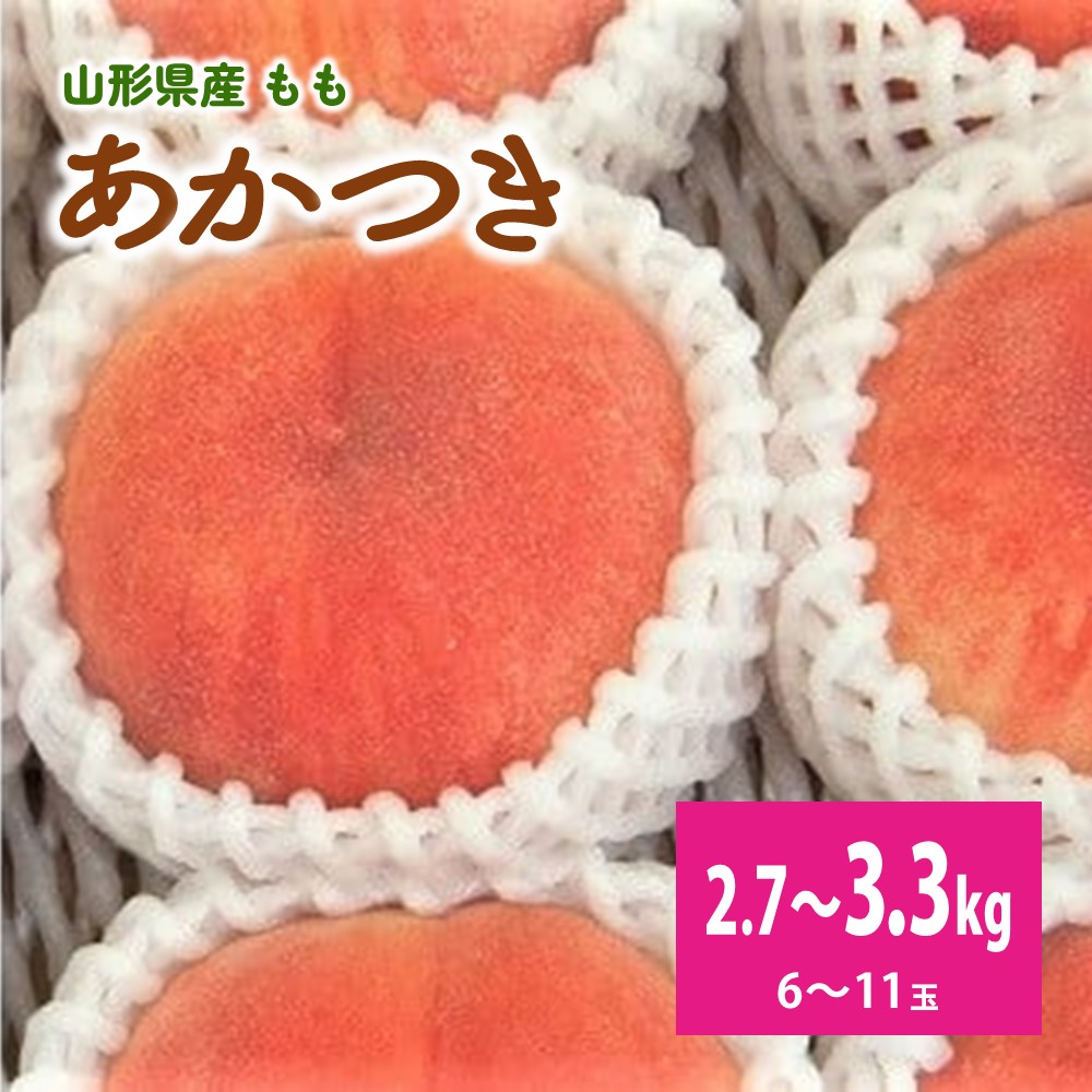 【ふるさと納税】桃（あかつき）6~11玉【3kg箱に2.7~3.3kg詰め】 山形県 上山市 0056-2501